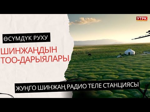 Видео: ШИНЖАҢДЫН ТОО-ДАРЫЯЛАРЫ | ӨСҮМДҮК РУХУ | 1-БӨЛҮМ