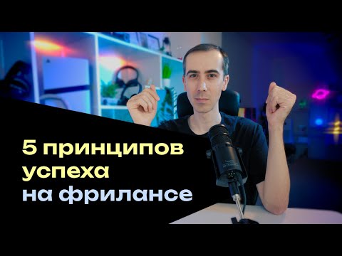 Видео: Как достичь успеха на фрилансе