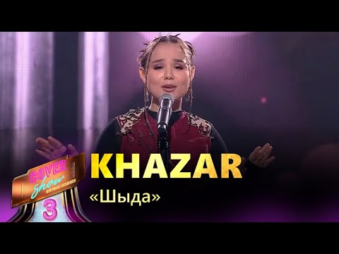 Видео: Khazar – «Шыда» / COVER SHOW 3 / КАВЕР ШОУ 3