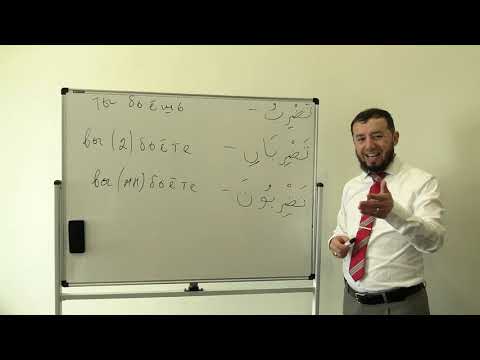 Видео: Сарф. Урок № 4. Спряжение глагола настоящего-будущего времени يَضْرِبُ. #сарф​​​ #АрабиЯ​​​