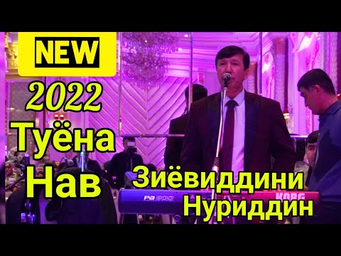 Видео: Зиёвиддини Нуриддин Туёна Нав Супер дар соли 2022.Ziyoviddini Nuriddin Tuyona Nav Super dar sol 2022