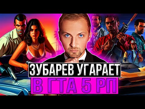 Видео: ЗУБАРЕВ УГАРАЕТ В ГТА 5 РП | ПЕРВЫЙ КОНФЛИКТ И НАШЕЛ ДЕВУШКУ