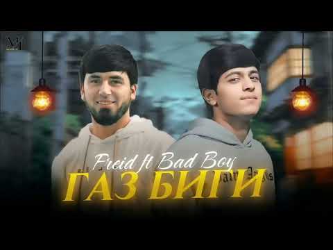 Видео: 𝐅𝐑𝐄𝐈𝐃 & 𝑩𝑨𝑫 𝑩𝑶𝒀 ГАЗ БГИ nev rap #firdavslife #freid #badboy #rap #дуэт #love #топ #Таджикистан