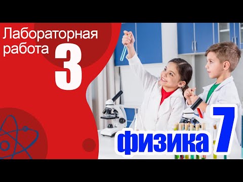 Видео: Лабораторная работа № 3 для 7 класса Измерение массы тела на рычажных весах