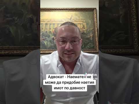Видео: Адвокат - Наемател не може да придобие наетия имот по давност