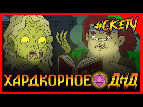 Видео: ИМБА задушнил Ведьму правилами ДНД!ХардкорноеДНДНонокВарвар БабкинаМикстураБессмертия #ДНД #ДУБЛЯЖ