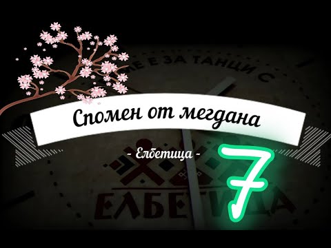 Видео: Спомен от мегдана - Тупарлан