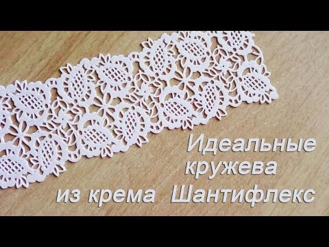 Видео: Идеальные кружева / Рецепт Гибкий айсинг/ Recipe Flexible Icing