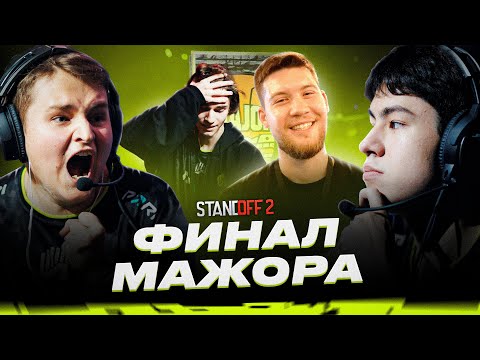 Видео: AMKAL В ФИНАЛЕ МАЖОРА / ТИМСПИК ПРОТИВ HZN И MB / ГЛАВНОЕ СОБЫТИЕ ГОДА В STANDOFF 2