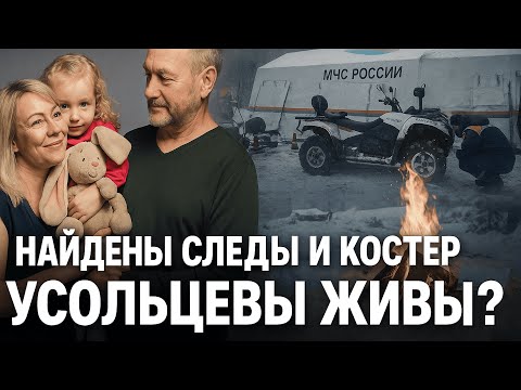 Видео: Найдены следы и костёр: поиски Усольцевых вышли на новый этап