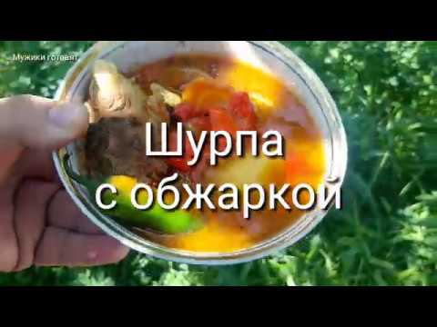 Видео: Шурпа с обжаркой. Мужики готовят.