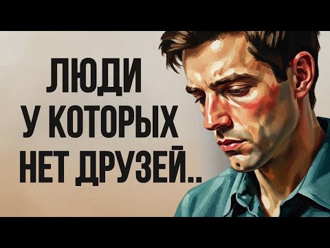 Видео: Люди, у Которых Нет Друзей, Обладают Этими 5 Редкими Чертами Характера.
