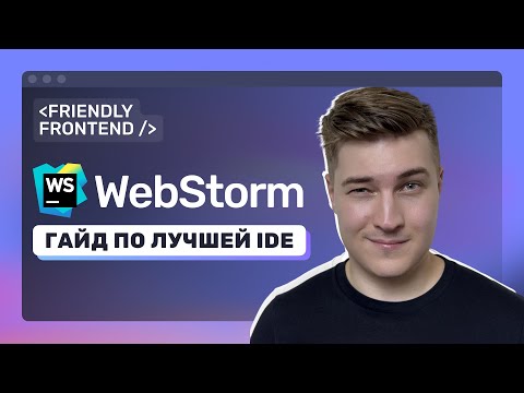 Видео: WebStorm настройки для быстрой и удобной работы • Плагины • Git GUI • Шаблоны и сниппеты • Обзор IDE