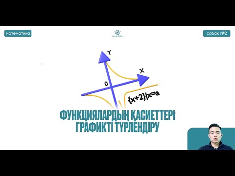 Видео: №2 Жоғары математика ҚҰБТ / КТА / ҰБТ1  Функциялардың қасиеттері Графикті түрлендіру