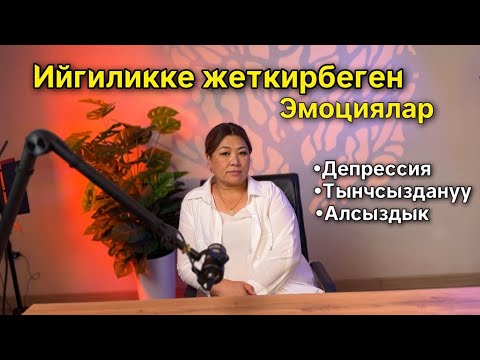 Видео: 🧠 Психикалык абал менен ден соолук бири-бирине түз байланышкан.