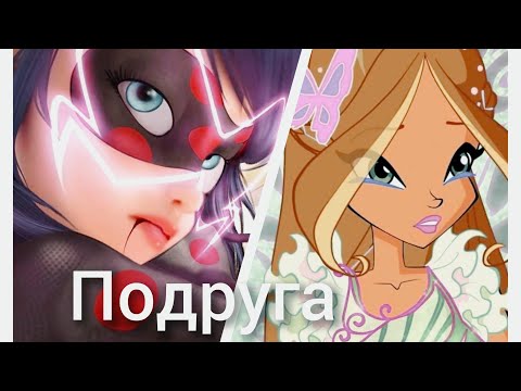 Видео: Флора, Леди Баг и Супер Кот.