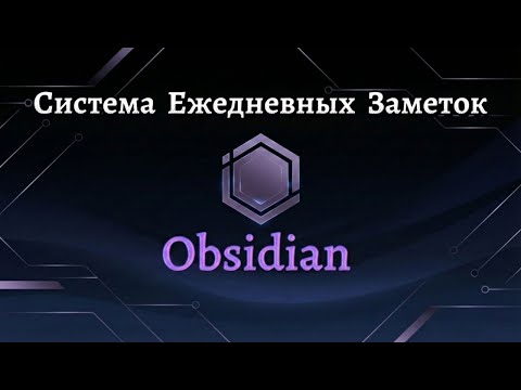 Видео: Как ежедневные заметки складываются в годовой шаблон Obsidian
