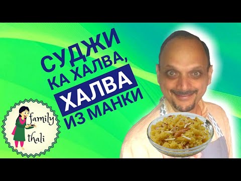 Видео: Халва из манки, индийский рецепт