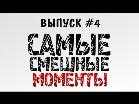 Видео: Самые Смешные Моменты #4 (Saints Row The Third!)