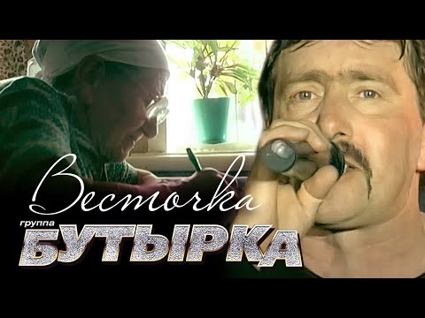 Видео: группа БУТЫРКА - Весточка [Official Video]