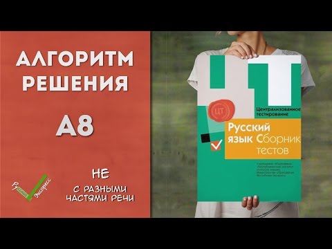 Видео: Видеоразбор ЦТ по Русскому [А8 | 2015]