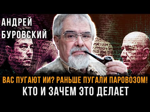 Видео: Вас пугают ИИ? Раньше пугали ПАРОВОЗОМ! КТО и ЗАЧЕМ это делает | Андрей Буровский