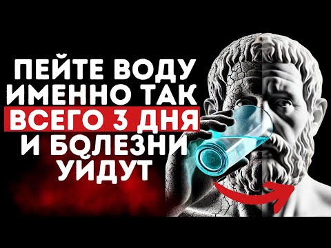 Видео: 💦❌99% людей НЕ ЗНАЮТ, как пить ВОДУ | Древняя история | Жизненная мудрость