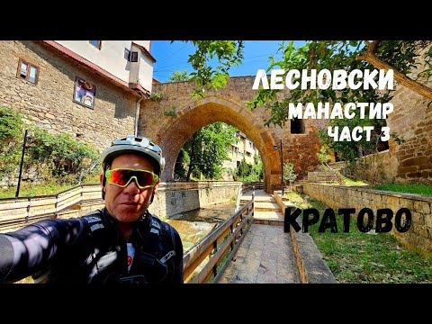 Видео: Лесновски Манастир...Част 3...От Лесново през Кратово до Кюстендил