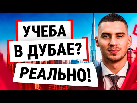 Видео: Учёба в Дубае в 2025: поступление, стоимость и условия жизни