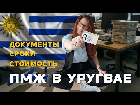 Видео: Легализация в Уругвае. Как получить ПМЖ и какие документы нужны?