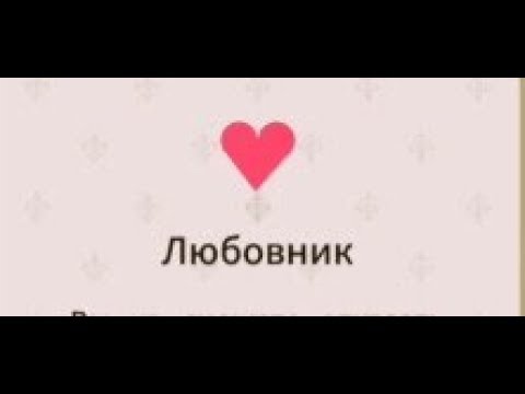 Видео: Reigns #4. Любовница