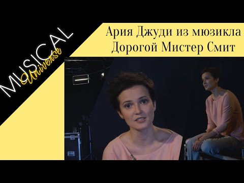 Видео: ЮЛИЯ ДЯКИНА - Ария Джуди из мюзикла "Дорогой Мистер Смит"