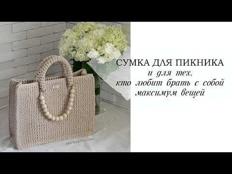 Видео: Сумка крючком из шнура | сумка для пикника | вязаный шопер | вместительная сумка