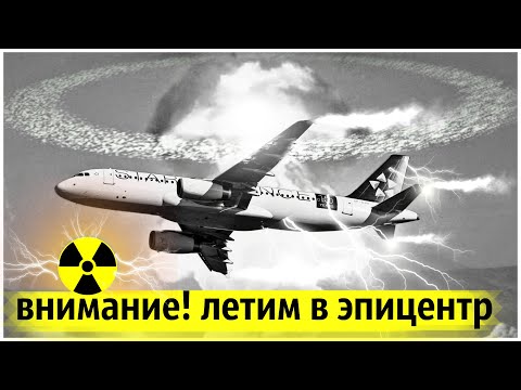 Видео: Самолёт Пролетел Сквозь Ядерный Гриб |  Самые Необычные Эксперименты