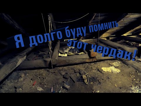 Видео: Чердачный поиск в доме богатого помещика. В поиске старины.#188