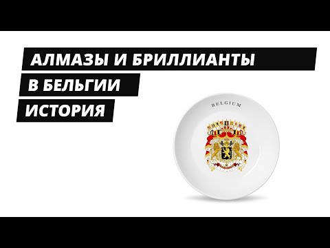 Видео: Алмазы и бриллианты в Бельгии - история и сегодняшний день