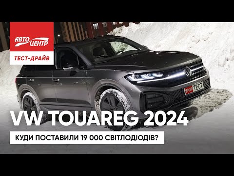 Видео: Touareg 2024: Оновлення флагмана VW!