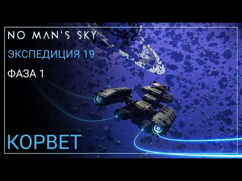 Видео: No Man's Sky. Экспедиция 19: КОРВЕТ. Фаза 1 [Прохождение]