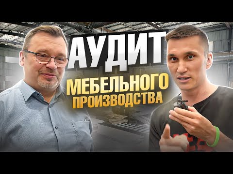 Видео: Технологический аудит мебельного производства /// Серьезные ошибки ///