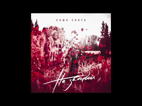 Видео: Саша Санта – Не забывай