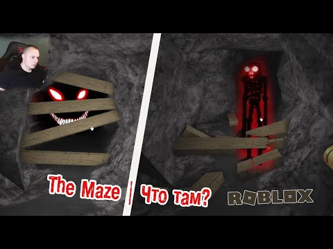 Видео: Roblox УЖАСЫ ➤ The Maze Horror ➤ Прохождение игры Роблокс Лабиринт Хоррор