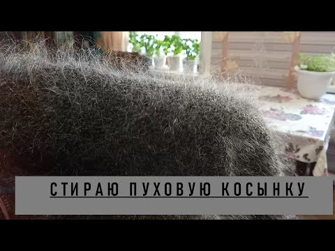 Видео: Стираю пуховую косынку.