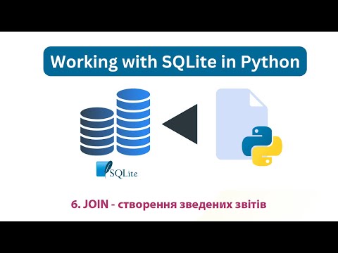 Видео: 6. JOIN - створення зведених звітів