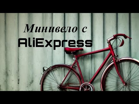 Видео: Какой минивело купить? Анализирую предложения АлиЭкспресс