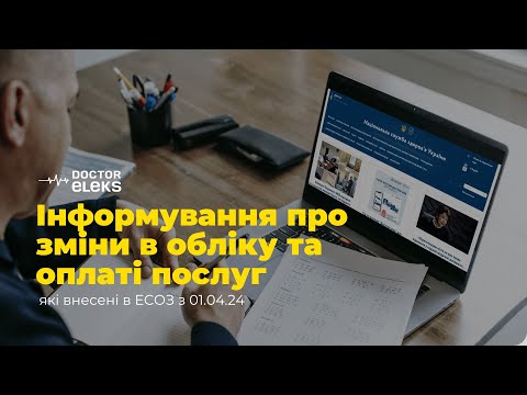 Видео: Інформування про зміни в обліку та оплаті послуг які внесені в ЕСОЗ з 01 04 2024 (згідно листа НСЗУ)