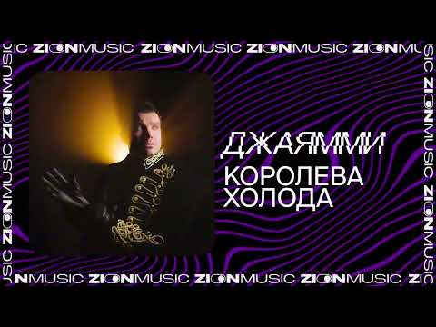 Видео: ДжаЯмми - Королева холода