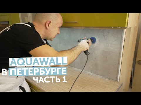 Видео: Как мы укладывали Aquawall в Петербурге. Часть1