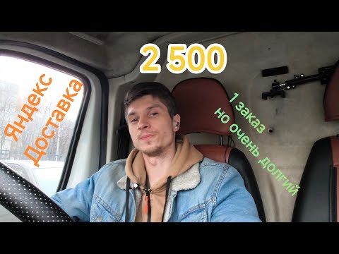 Видео: 🚚Яндекс Доставка🚚 Очень долгий маршрут🫠