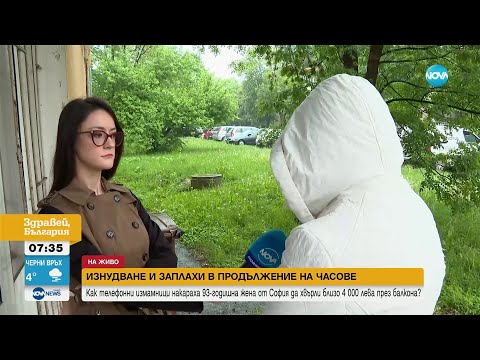 Видео: Нова схема на „ало” измамници: Откраднаха 4 000 лв. от 93-годишна жена - Здравей, България