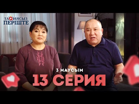 Видео: Тақиясыз Періште 3 маусым 13серия | Такиясыз Периште | Taqiyasyz perishte